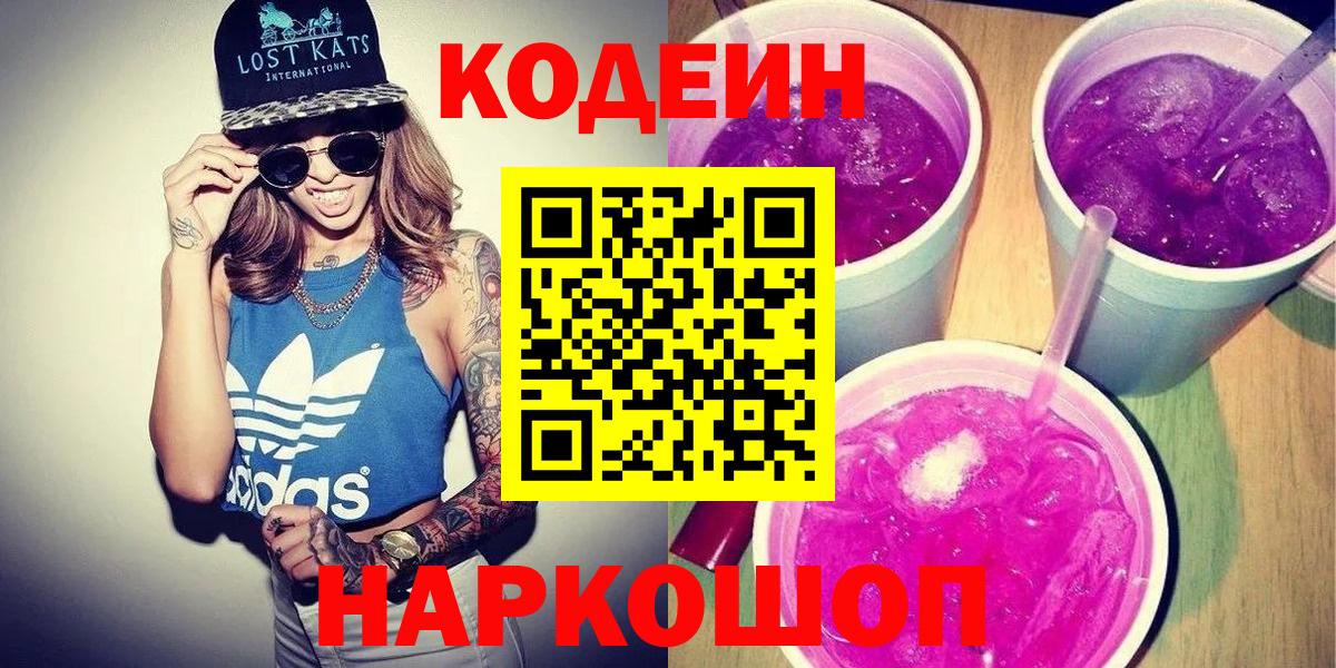 Кимовск  Кодеин Purple Drank  Вход с VPN  Кодеиновый сироп Lean Purple Drank 